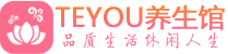 武汉桑拿养生馆_武汉spa养生会所_Teyou养生